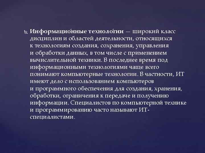  Информацио нные техноло гии — широкий класс дисциплин и областей деятельности, относящихся к