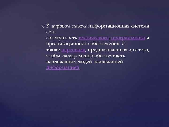  В широком смысле информационная система есть совокупность технического, программного и организационного обеспечения, а