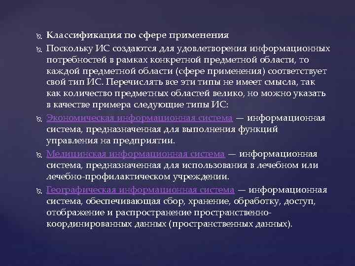  Классификация по сфере применения Поскольку ИС создаются для удовлетворения информационных потребностей в рамках