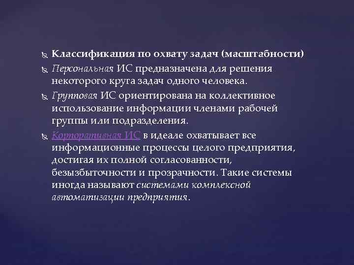  Классификация по охвату задач (масштабности) Персональная ИС предназначена для решения некоторого круга задач