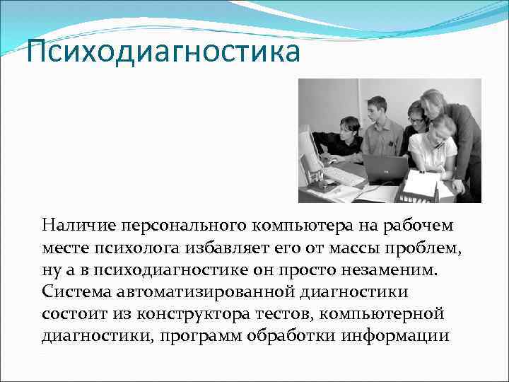 Психодиагностика Наличие персонального компьютера на рабочем месте психолога избавляет его от массы проблем, ну