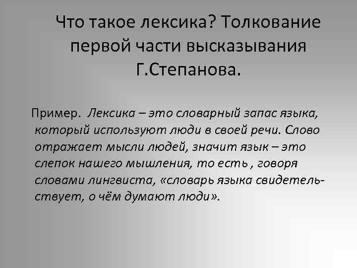 Что такое лексика? Толкование первой части высказывания Г. Степанова. Пример. Лексика – это словарный