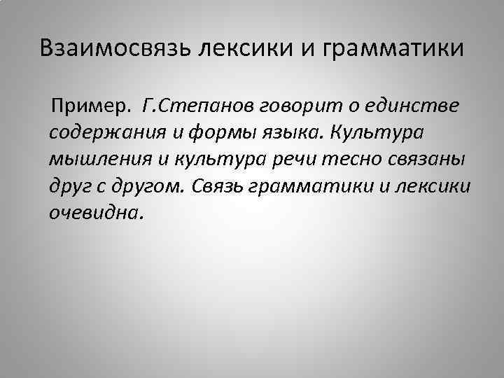 Взаимосвязь лексики и грамматики Пример. Г. Степанов говорит о единстве содержания и формы языка.