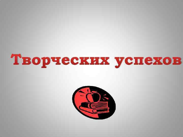 Творческих успехов! 