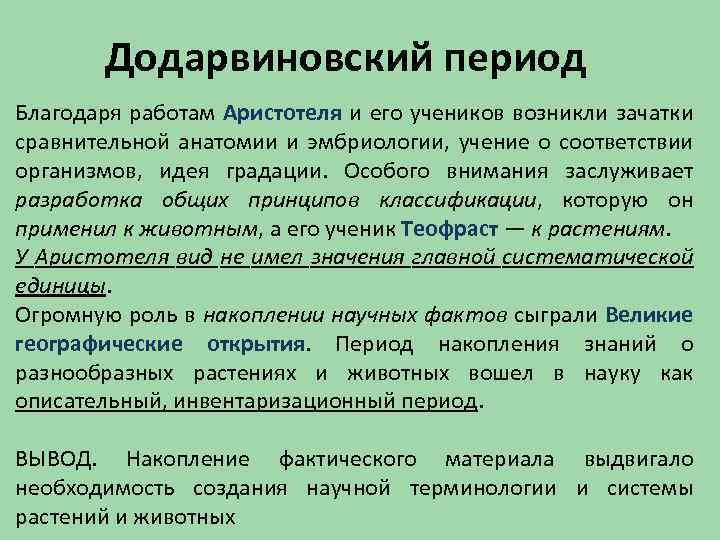 Додарвиновская научная картина мира