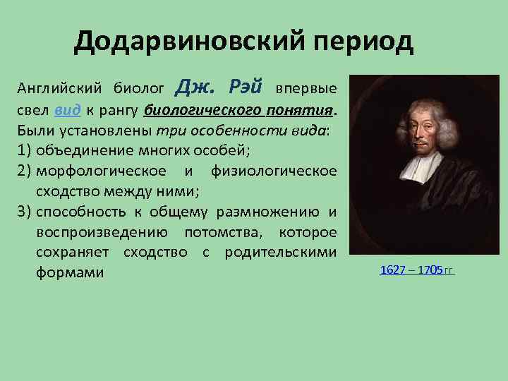 Додарвиновский период Английский биолог Дж. Рэй впервые свел вид к рангу биологического понятия. Были