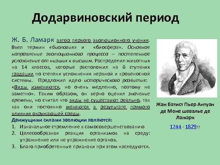 Додарвиновский период Ж. Б. Ламарк автор первого эволюционного учения. Ввел термин «биология» и «биосфера»
