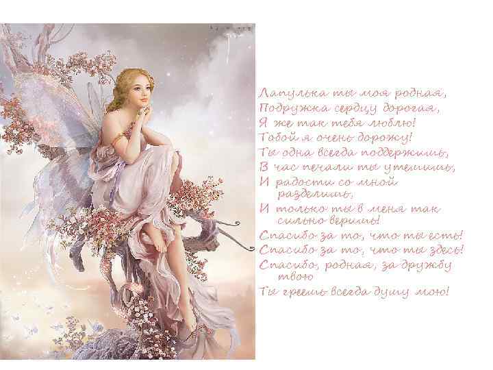 Лапулька ты моя родная, Подружка сердцу дорогая, Я же так тебя люблю! Тобой я