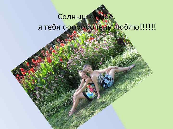 Солнышко моё, я тебя ооооооочень люблю!!!!!! 
