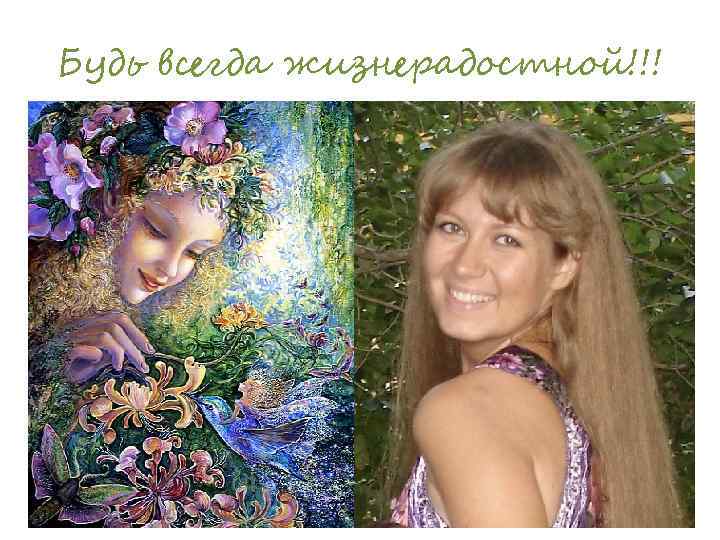 Будь всегда жизнерадостной!!! 