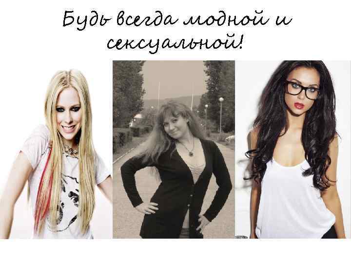 Будь всегда модной и сексуальной! 