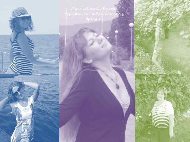 Пускай тебя всегда окружают твои близкие друзья 