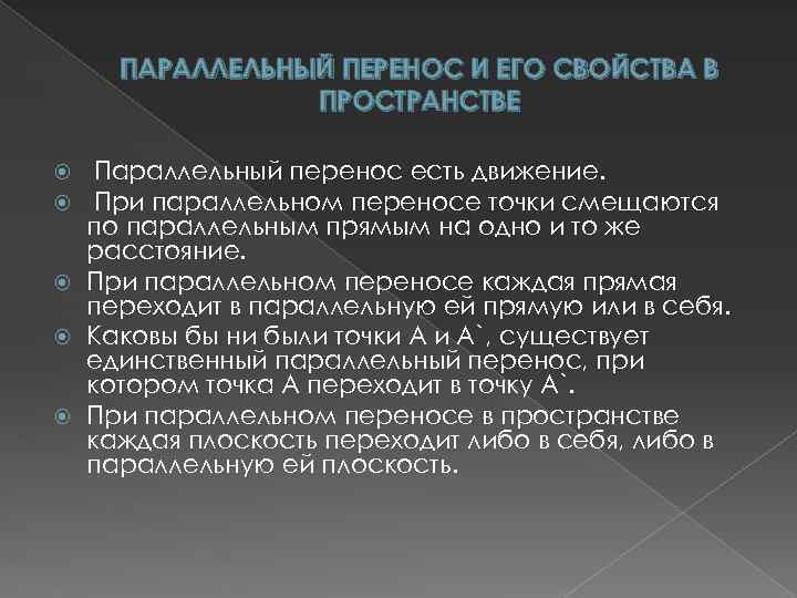 ПАРАЛЛЕЛЬНЫЙ ПЕРЕНОС И ЕГО СВОЙСТВА В ПРОСТРАНСТВЕ Параллельный перенос есть движение. При параллельном переносе