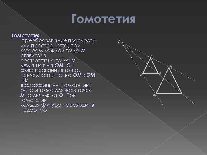 Преобразование подобия