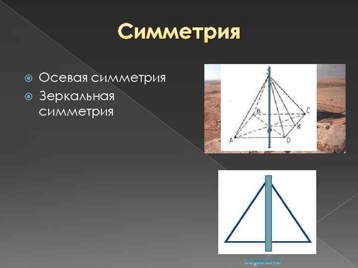 Симметрия Осевая симметрия Зеркальная симметрия 