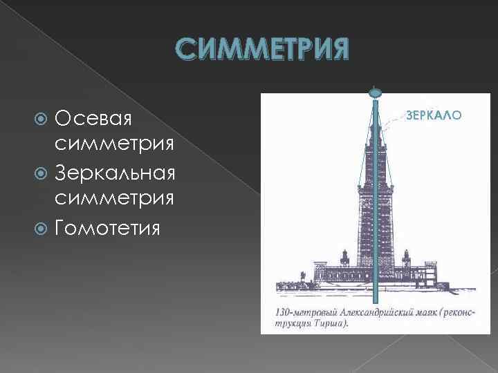 СИММЕТРИЯ Осевая симметрия Зеркальная симметрия Гомотетия ЗЕРКАЛО 