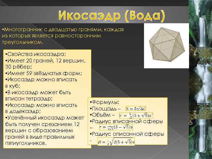 Икосаэдр (Вода) • Многогранник с двадцатью гранями, каждая из которых является равносторонним треугольником. •