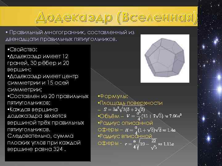 Додекаэдр (Вселенная) • Правильный многогранник, составленный из двенадцати правильных пятиугольников. • Свойства: • Додекаэдр