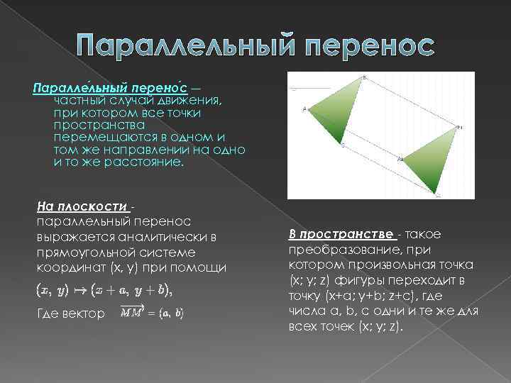 Параллельный перенос Паралле льный перено с ― частный случай движения, при котором все точки