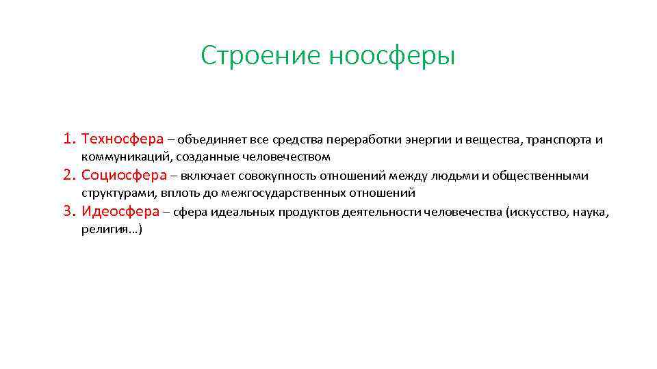 Строение ноосферы 1. Техносфера – объединяет все средства переработки энергии и вещества, транспорта и