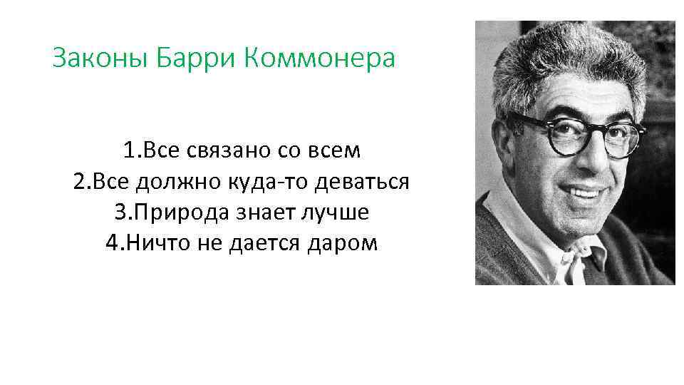 Законы Барри Коммонера 1. Все связано со всем 2. Все должно куда-то деваться 3.