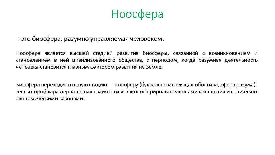 Презентация ноосфера как новая стадия эволюции биосферы