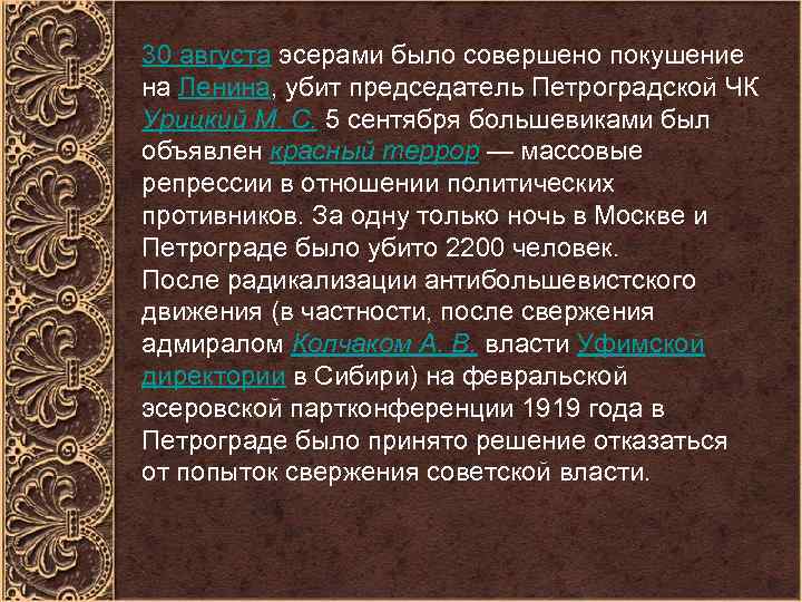 30 августа эсерами было совершено покушение на Ленина, убит председатель Петроградской ЧК Урицкий М.