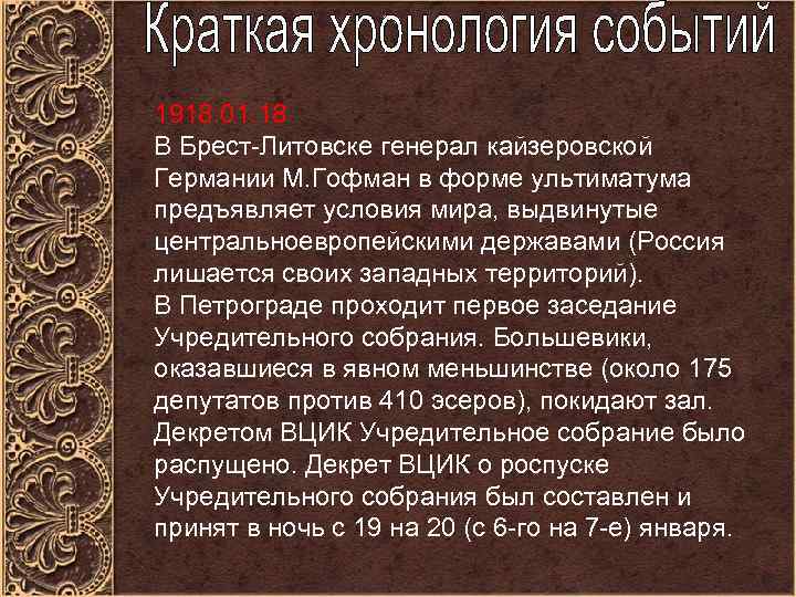 1918. 01. 18 В Брест-Литовске генерал кайзеровской Германии М. Гофман в форме ультиматума предъявляет