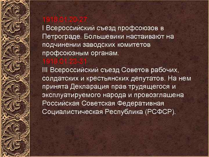 1918. 01. 20 -27 I Всероссийский съезд профсоюзов в Петрограде. Большевики настаивают на подчинении