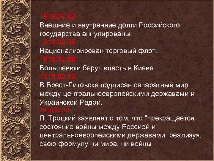 1918. 02. 03 Внешние и внутренние долги Российского государства аннулированы. 1918. 02. 05 Национализирован