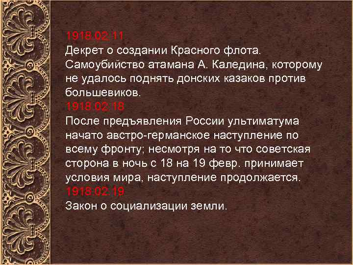 1918. 02. 11 Декрет о создании Красного флота. Самоубийство атамана А. Каледина, которому не