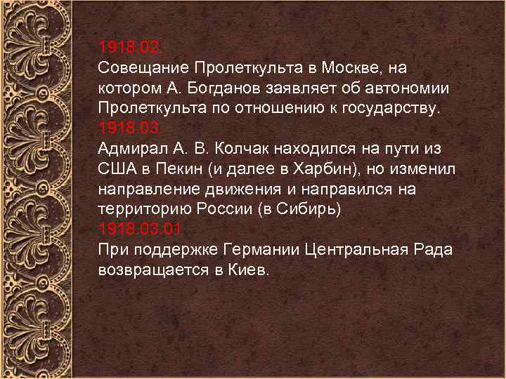 1918. 02. Совещание Пролеткульта в Москве, на котором А. Богданов заявляет об автономии Пролеткульта