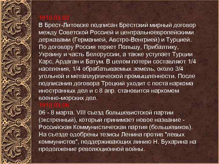 1918. 03 В Брест-Литовске подписан Брестский мирный договор между Советской Россией и центральноевропейскими державами