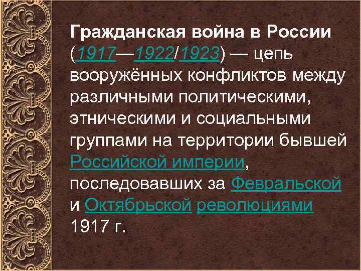 Гражданская война в России (1917— 1922/1923) — цепь вооружённых конфликтов между различными политическими, этническими