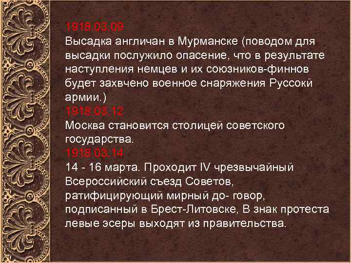 1918. 03. 09 Высадка англичан в Мурманске (поводом для высадки послужило опасение, что в