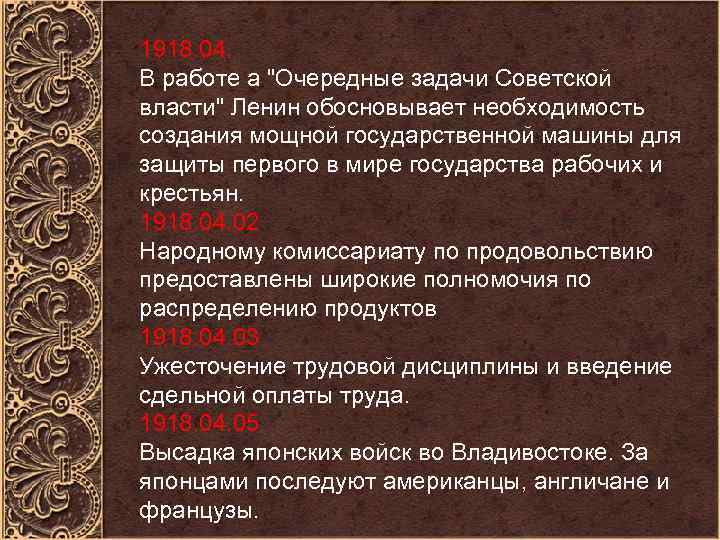 1918. 04. В работе а 