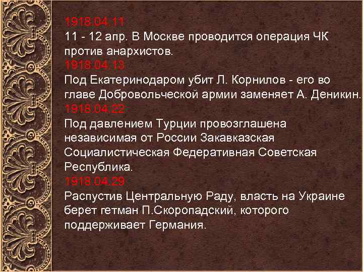 1918. 04. 11 11 - 12 апр. В Москве проводится операция ЧК против анархистов.