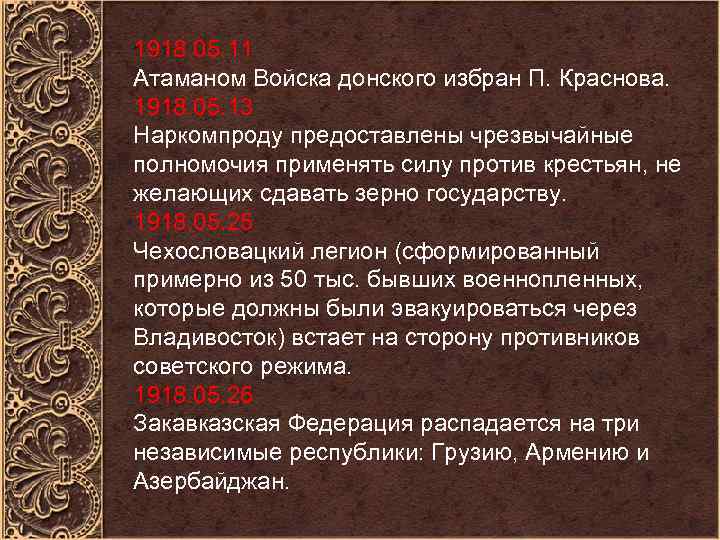 1918. 05. 11 Атаманом Войска донского избран П. Красновa. 1918. 05. 13 Наркомпроду предоставлены