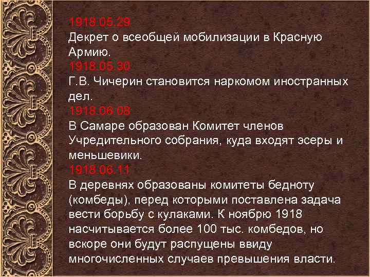 1918. 05. 29 Декрет о всеобщей мобилизации в Красную Армию. 1918. 05. 30 Г.