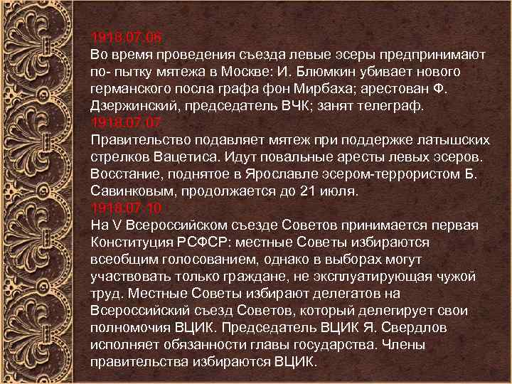 1918. 07. 06 Во время проведения съезда левые эсеры предпринимают по- пытку мятежа в