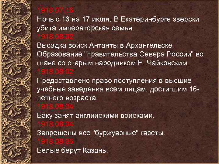 1918. 07. 16 Ночь с 16 на 17 июля. В Екатеринбурге зверски убита императорская