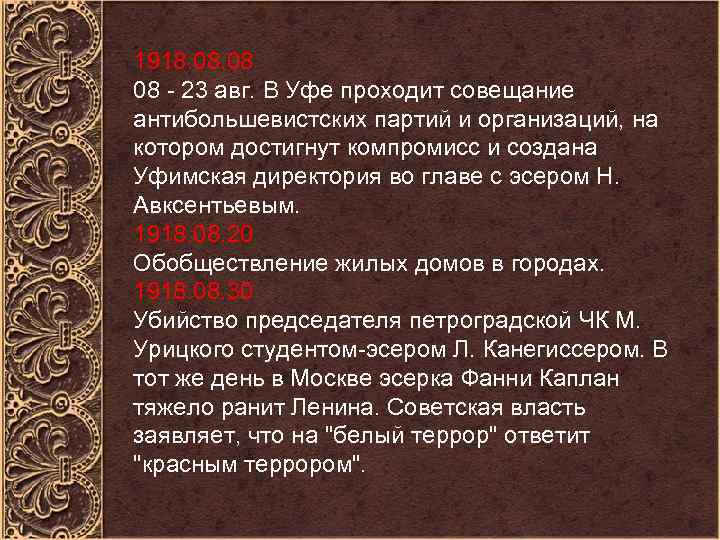 1918. 08 08 - 23 авг. В Уфе проходит совещание антибольшевистских партий и организаций,