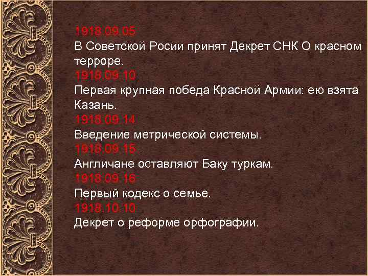 1918. 09. 05 В Советской Росии принят Декрет СНК О красном терроре. 1918. 09.
