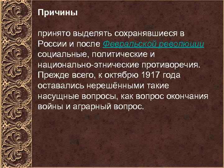 Причины принято выделять сохранявшиеся в России и после Февральской революции социальные, политические и национально-этнические