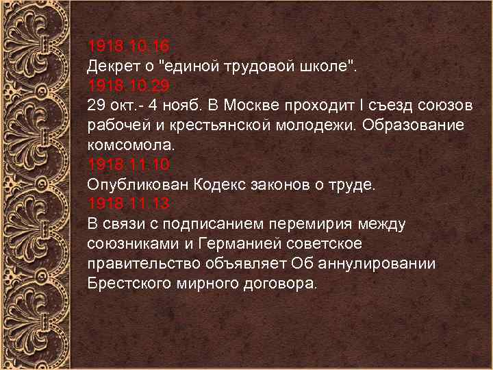 1918. 10. 16 Декрет о 