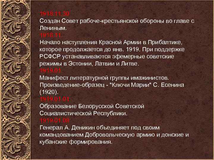 1918. 11. 30 Создан Совет рабоче-крестьянской обороны во главе с Лениным. 1918. 11. Начало