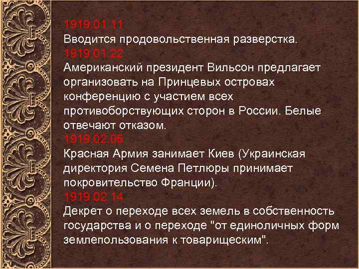 1919. 01. 11 Вводится продовольственная разверстка. 1919. 01. 22 Американский президент Вильсон предлагает организовать