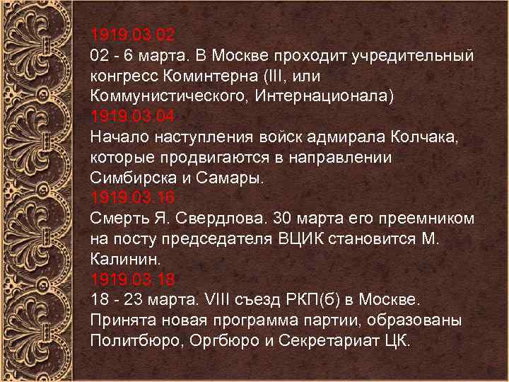 1919. 03. 02 02 - 6 марта. В Москве проходит учредительный конгресс Коминтерна (III,