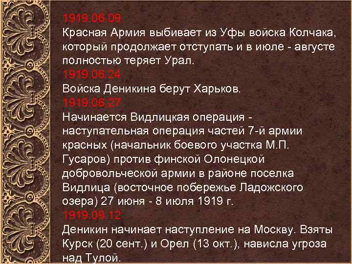 1919. 06. 09 Красная Армия выбивает из Уфы войска Колчака, который продолжает отступать и