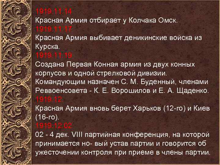 1919. 11. 14 Красная Армия отбирает у Колчака Омск. 1919. 11. 17 Красная Армия